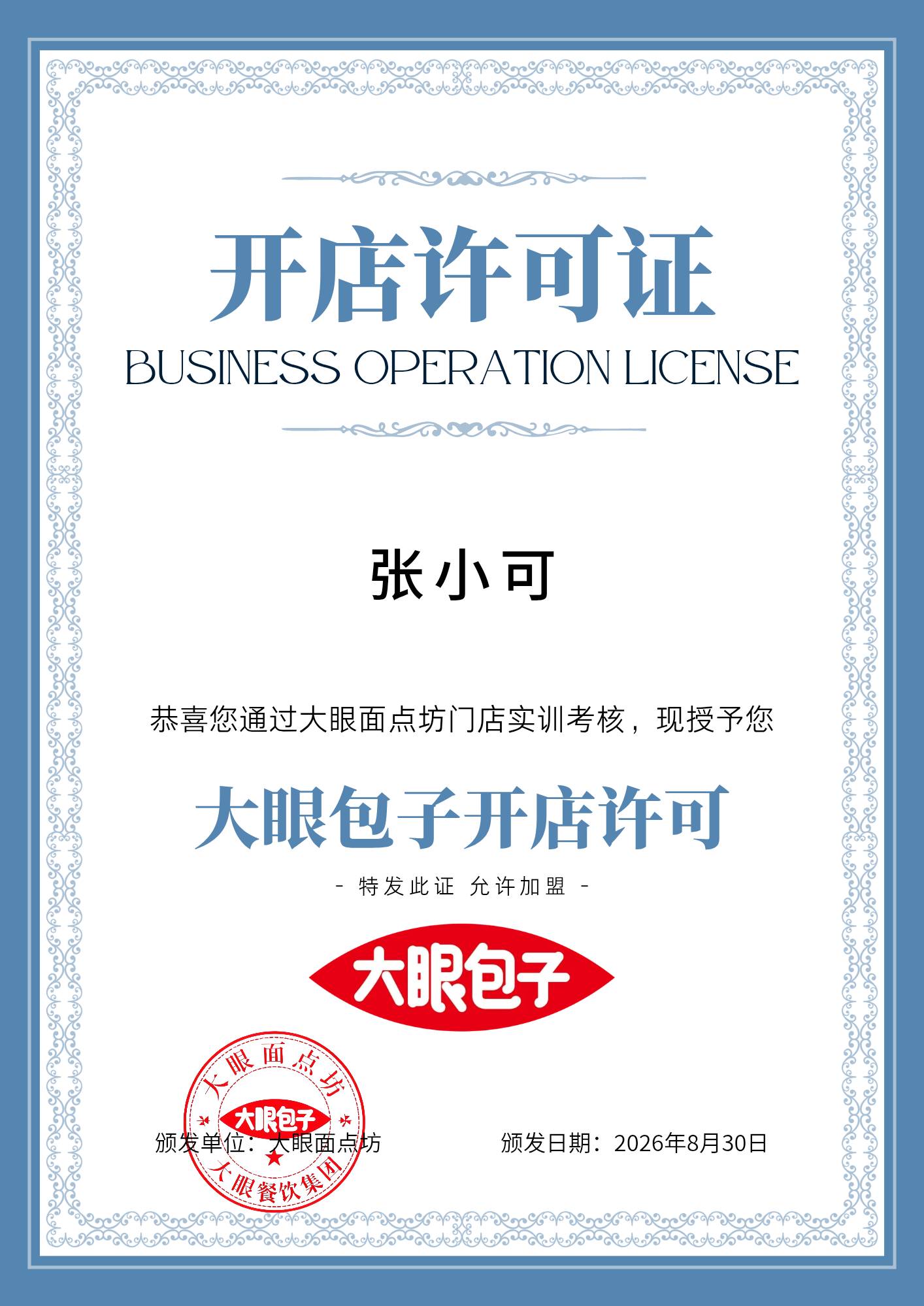 大眼包子开店许可证样本：通过门店实训考核后可加盟开店