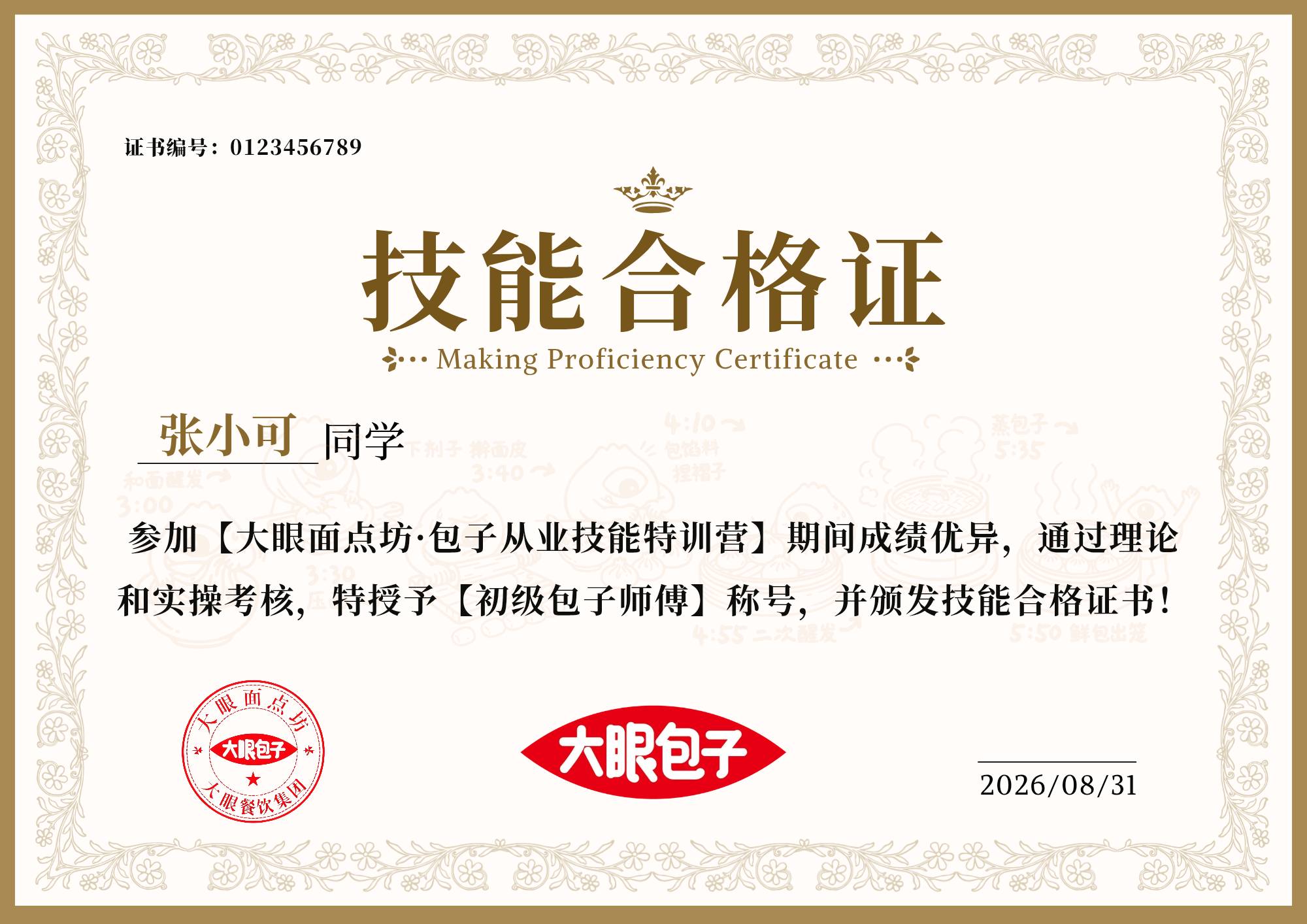 大眼面点坊能力认证证书样本：初级包子师傅